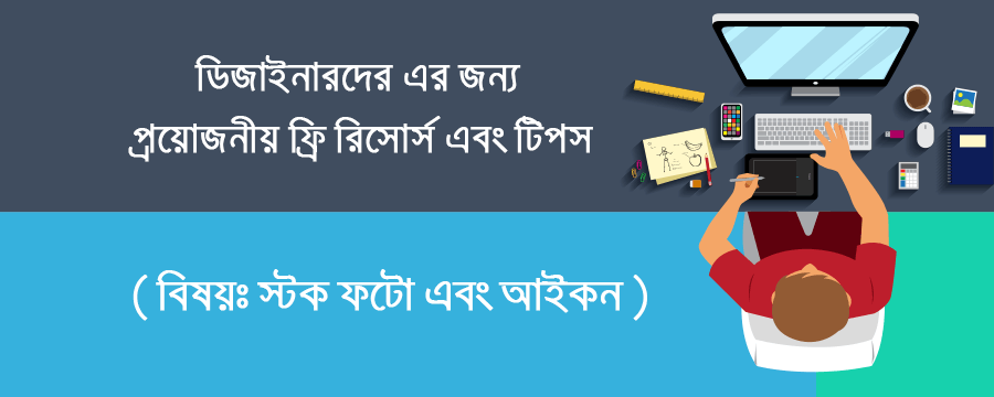 ডিজাইনারদের জন্য প্রয়োজনীয় ফ্রি রিসোর্স এবং টিপস (পর্ব -১) banner